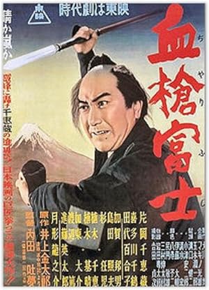 A Bloody Spear on Mount Fuji (Chiyari Fuji / 血槍富士)