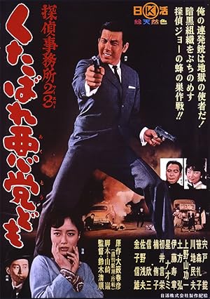 Detective Bureau 2-3: Go to Hell Bastards (Tantei jimusho 23: Kutabare akuto-domo)