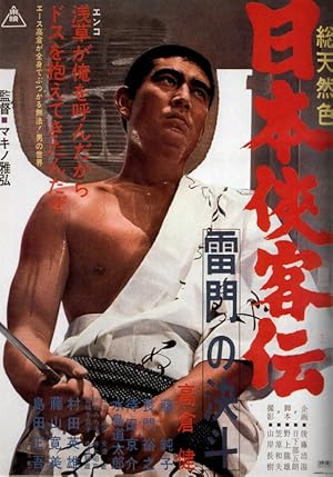 The Domain: Duel at Thunder Gate (Nihon Kyokaku-den: Kaminari-mon no Ketto / 日本侠客伝 雷門の決斗)