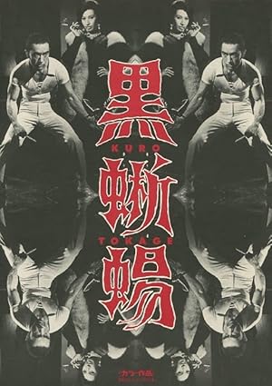 Black Lizard (Kuro tokage / 黒蜥蜴)