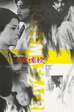 Eros Plus Massacre (Erosu purasu Gyakusatsu / エロス 虐殺)