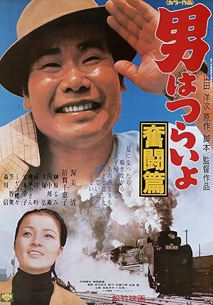 Tora-san, the Good Samaritan (Otoko wa tsurai yo: Funto hen / 男はつらいよ 奮闘篇)