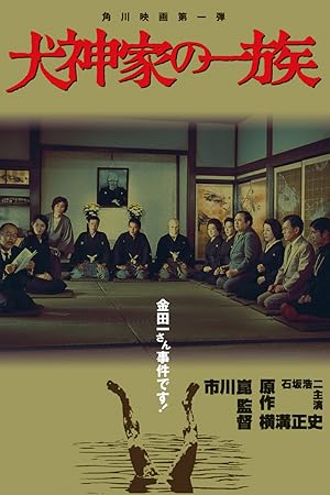 The Inugami Family (Inugamike no ichizoku / 犬神家の一族)