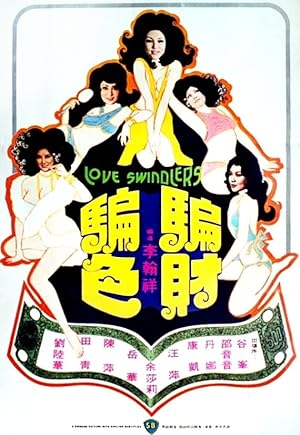 Love Swindler (Pian cai pian se / 皮安 