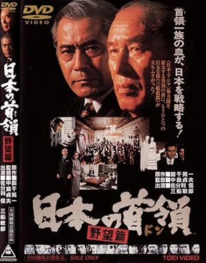 Nippon no Don: Yabohen (Japanese Godfather: Ambition)
