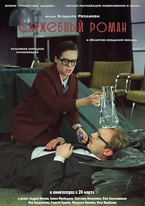 Office Romance (Business Romance / Служебный роман / Sluzhebnyy roman)
