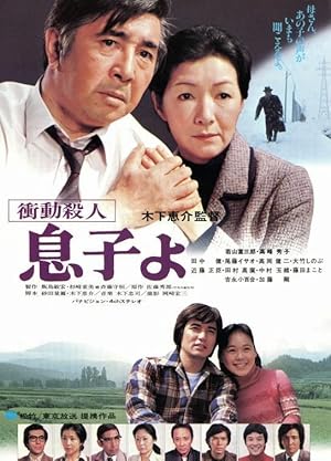 Oh, My Son! (Shodo satsujin: Musuko yo / 衝動殺人 息子よ)