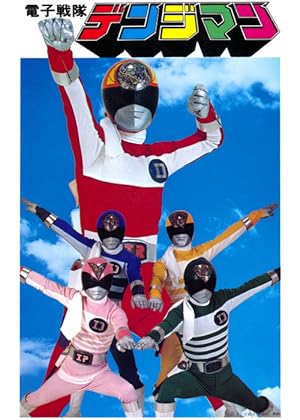 Denshi Sentai Denjiman (電子戦隊デンジマン)