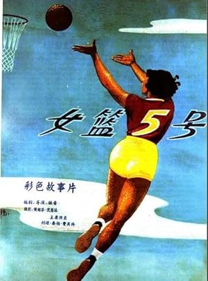 Woman Basketball Player No. 5 (女籃5號)