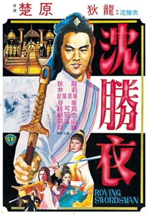 The Roving Swordsman (Shen Sheng Yi / 大俠沈勝衣)
