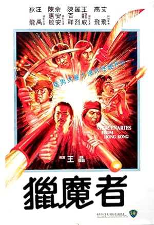 Mercenaries from Hong Kong (Lie mo zhe / 獵魔者)