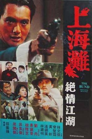 The Bund (Shang Hai tan xu ji / 上海灘)