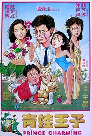 Prince Charming (Ching wa wong ji / 青蛙王子)