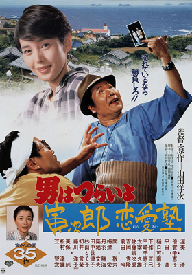 Tora-san, the Go-Between (Otoko wa tsurai yo: Torajir