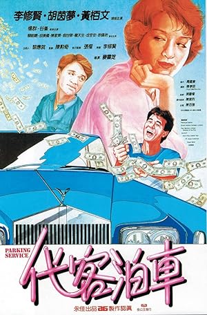 Parking Service (Dai ke bo che / 代客泊車)