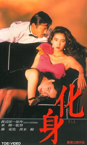 Metamorphosis (Keshin / 化身)