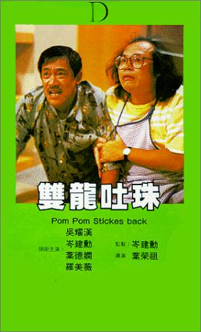 Pom Pom Strikes Back (Shuang long tu zhu)