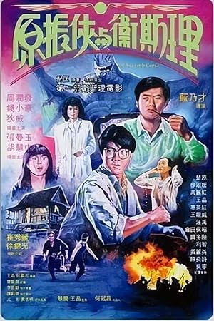 The Seventh Curse (Yuen Chun Hap yu Wai See Lee / 原振俠與衛斯理)