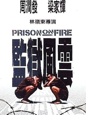 Prison on Fire (Gam yuk fung wan / 監獄風雲)