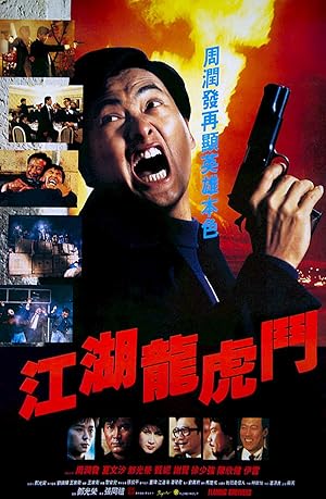 Flaming Brothers (Gong woo lung foo dau / 江湖龍虎鬥)
