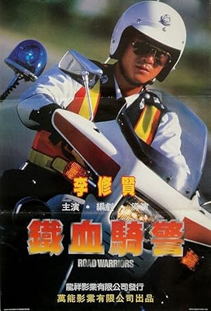 Road Warriors (Tie xue qi jing / 鐵血騎警)