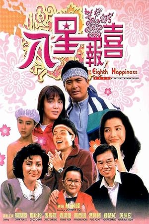 The Eighth Happiness (八星報喜 / Baat seng bou hei)