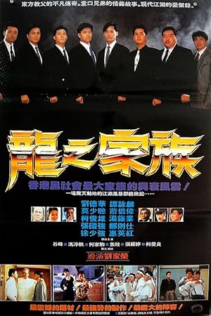 The Dragon Family (Lung ji ga juk / 龍之家族)