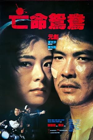 Mong ming yuen yeung (On the Run)