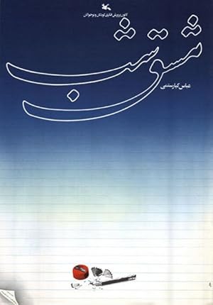 Homework (Mashgh-e Shab)