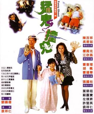 Funny Ghost (Mang Gwai Chong Gwai / 猛鬼撞鬼)