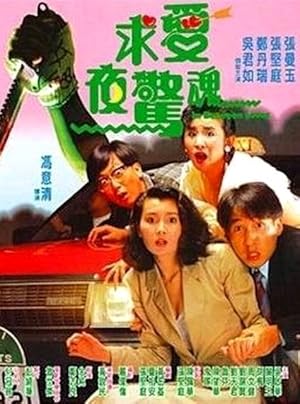 In Between Loves (Qiu ai ye jing hun / 求愛夜驚魂)