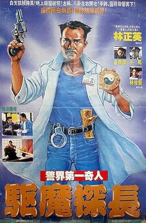 Magic Cop (Qu mo jing cha / 驅魔警察)