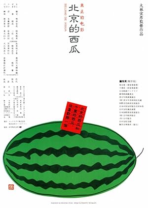 Beijing Watermelon (Pekin no suika / 北京的西瓜)