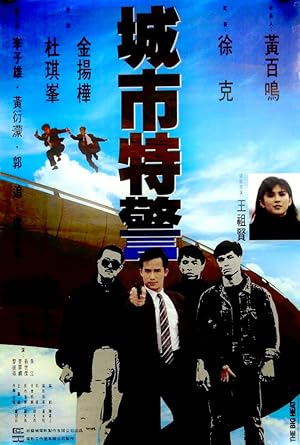 The Big Heat (Seng fat dak ging / 城巿特警)