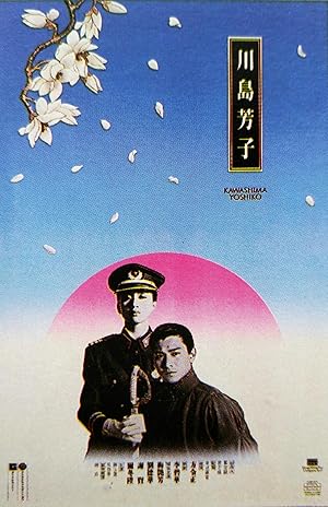 Kawashima Yoshiko (The Last Princess of Manchuria / Chuan dao fang zi / 川島芳子)