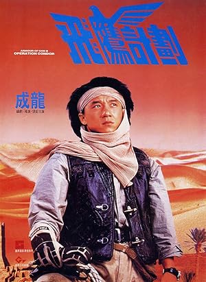 Armour of God II: Operation Condor (Fei ying gai wak / 飞鹰计划)