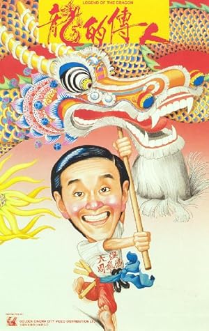 Legend of the Dragon (Long de chuan ren / 龍的傳人)