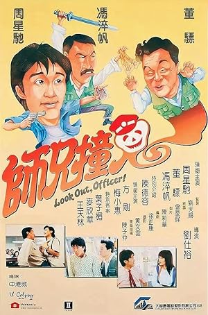 Look Out, Officer! (Shi xiong zhuang gui / 師兄撞鬼)