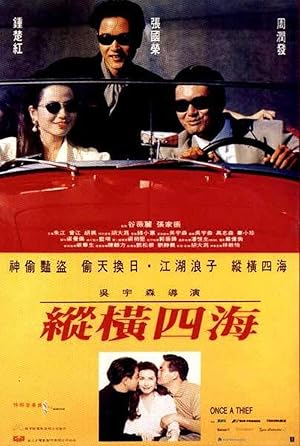 Once a Thief (Zong heng si hai / 縱橫四海)