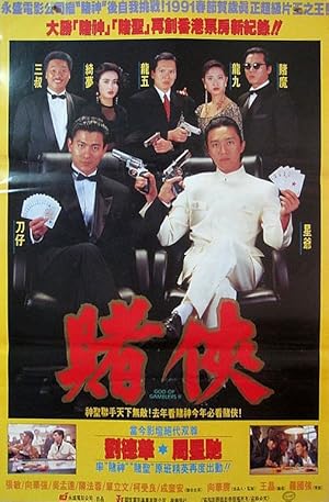 God of Gamblers II AKA Knight of Gamblers (賭俠 / Dou hap)