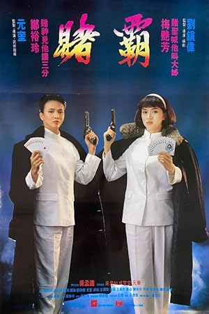 The Top Bet (賭霸 / Du ba)