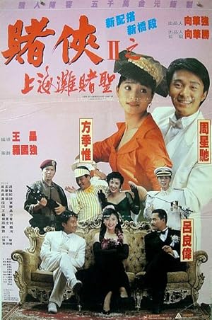 God of Gamblers III: Back to Shanghai (赌侠2之上海滩赌圣 / Dou hap II: Seung Hoi taam dou sing)