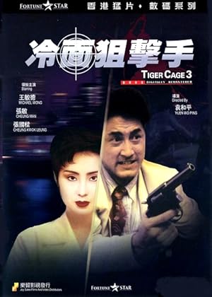 Tiger Cage 3 (Tiger Cage III / Leng Mian Ju Ji Shou / 冷面狙擊手)