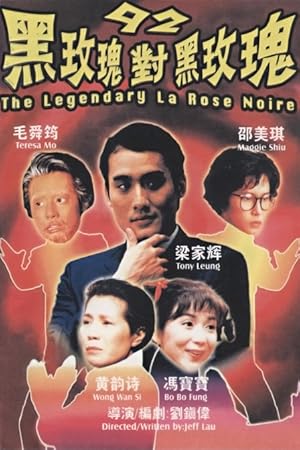 92 Legendary La Rose Noire (92 Hak Mooi Gwai dui Hak Mooi Gwai)