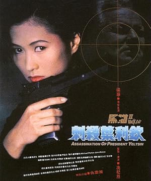 Black Cat 2 (Hak mau II: Chi saat Yip Lai Hing)