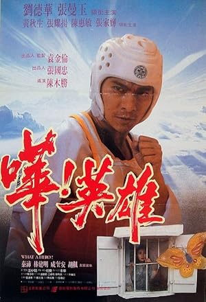 What a Hero! (Hua! ying xiong / 嘩！英雄)