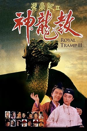 Royal Tramp 2 (Lu ding ji II: Zhi shen long jiao / 鹿鼎記2神龍教)
