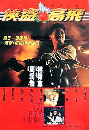 Full Contact (Xia dao Gao Fei / 俠盜高飛)