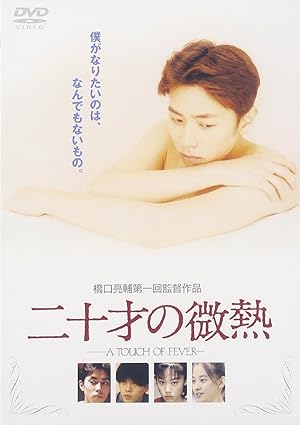 A Touch of Fever (Hatachi no binetsu / 二十才の微熱)