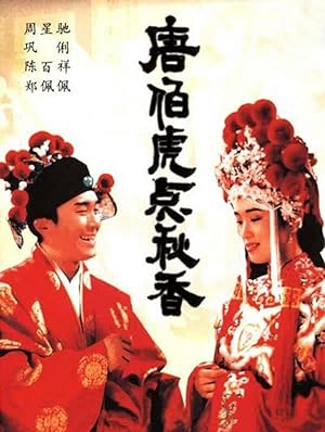 Flirting Scholar (Tang Bohu dian Qiuxiang / 唐伯虎點秋香)